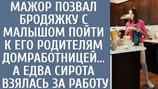 Мажор позвал бродяжку с малышом пойти к его родителям домработницей… А едва сирота взялась за работу