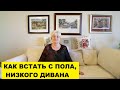 КАК ВСТАТЬ С ПОЛА, НИЗКОГО ДИВАНА..ЛЕГКО И ПРОСТО