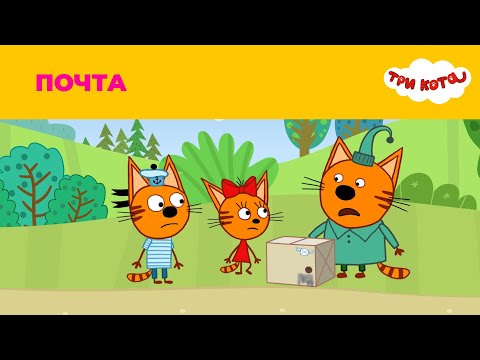 Три кота | Сезон 1 | Почта