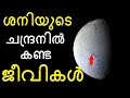 Alien Life Found in Saturn's Moon Enceladus || malayalam || Bright Keralite | Universe Science Facts