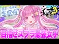 【スプラトゥーン3】視聴者さんとお話しながらまったりXマッチ!!【#vtuber 】