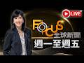 【20260804 FOCUS全球新聞 LIVE】人間蒸發5年 81歲翁山蘇姬露面 波爾多葡萄酒區 大火後煙燻污染 | 方念華 | FOCUS GLOBAL NEWS LIVE