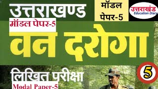 उत्तराखंड वन दरोगा मॉडल पेपर -5||Uttarakhand Forester Modal Paper||उत्तराखंडवनदरोगा