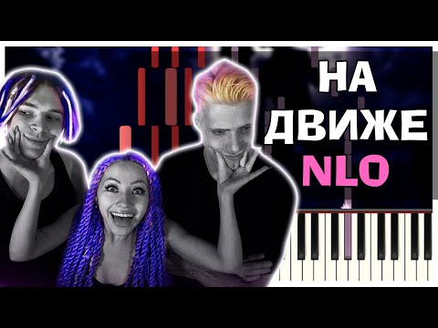 NLO — На движе | На пианино | Lyrics | Текст | Как играть?| Минус + Караоке + Ноты