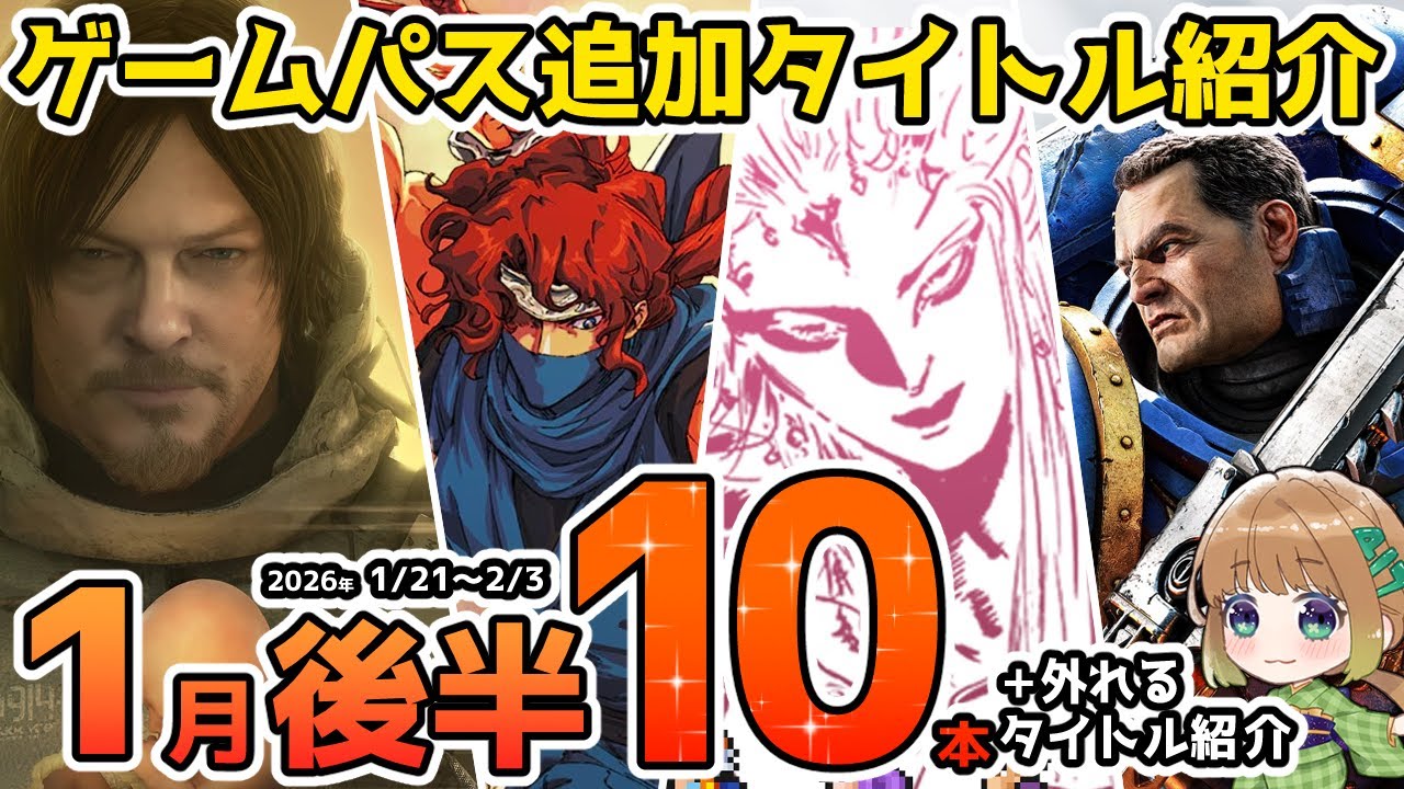 【Xbox最新情報】ゲームパス2026年1月後半の追加タイトル＆ゲームパスから外れるタイトル紹介【Xbox Game Pass】