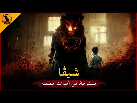 مستوحاة من أحداث حقيقية لشاب مصري يجد والدته متورطة مع صنف غريب من السحر والاستحواذ الراوي