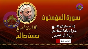 023 المؤمنون-للقارئ الشيخ حسن صالح