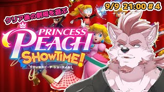 【プリンセスピーチ Showtime! #4】更なるショーを求めて【Vtuber/蘇牙神ハル】