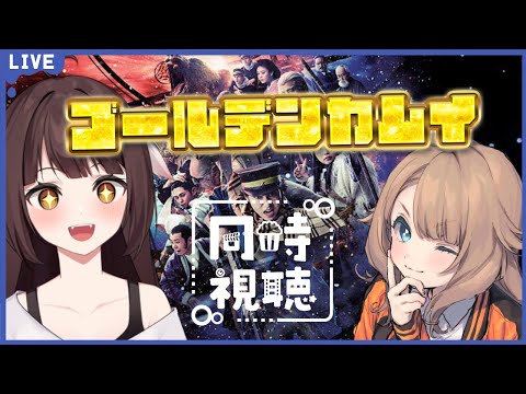 【同時視聴配信】アニメ最終章も始まったので実写版「ゴールデンカムイ」を観るどらごんといぬ🐉🐕【Vtuber】