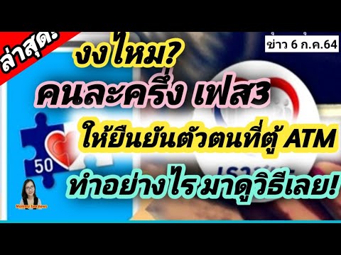 งงไหม? คนละครึ่งเฟส 3 ให้ยืนยันตัวตนที่ตู้ ATM ทำอย่างไรมาดูวิธีเลย