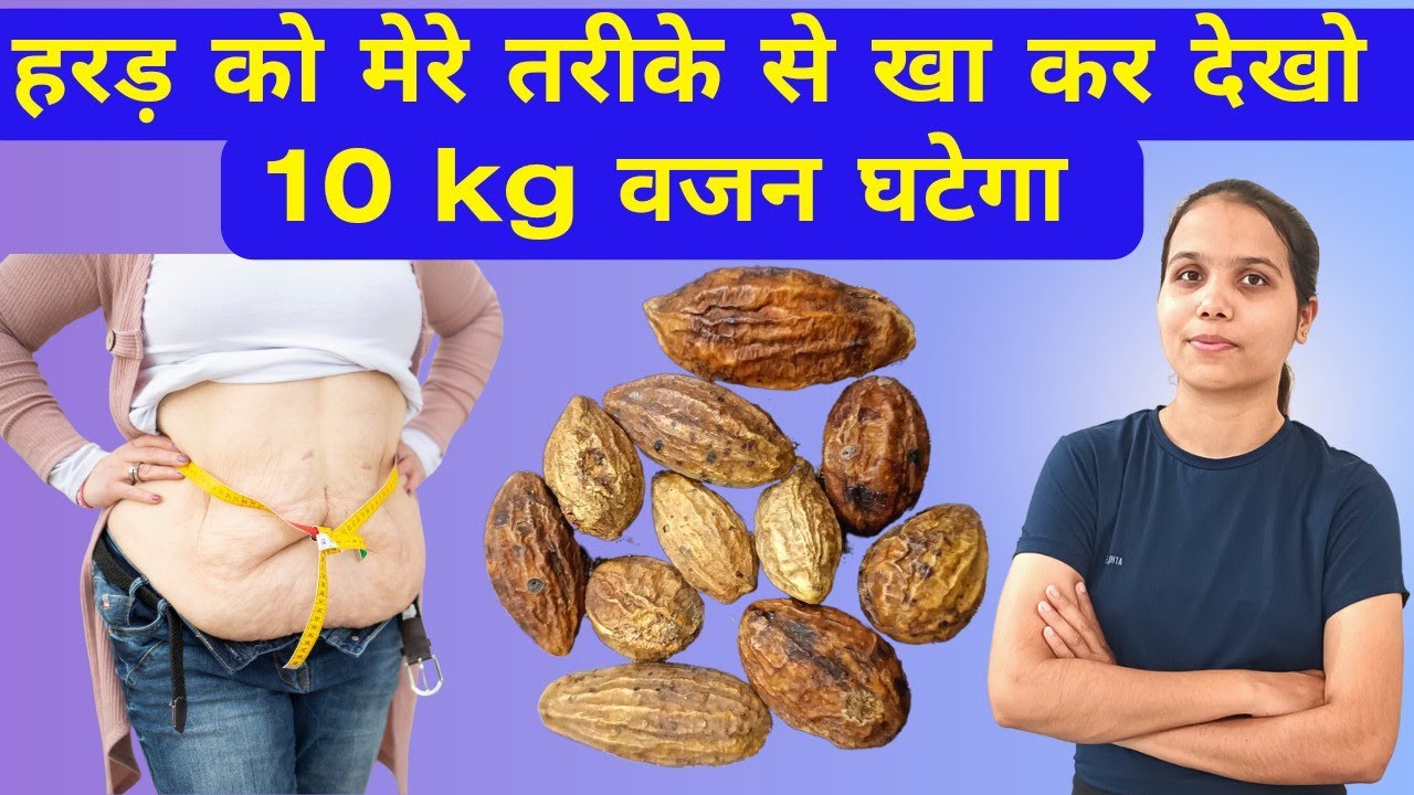 हरड़ को मेरे तरीके से खाकर देखो 10 kg वजन कम होगा। Weight loss drink । #weightloss #yogawithamrika