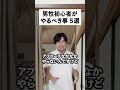 男性初心者がやるべき事5選.