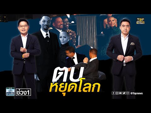วิลล์ สมิธ เดือดตบหน้า คริส ร็อก หลังเมียโดนล้ออาการป่วย | เล่าข่าวข้น | ช่วง 1 | TOP NEWS
