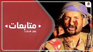 قائد لواء الحسم بالجوف يطالب الحكومة بإدارة العمليات العسكرية عن قرب