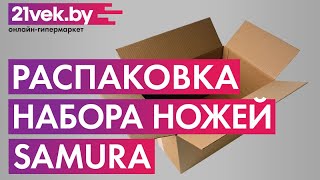 Распаковка — Набор ножей Samura Shadow SH-0210