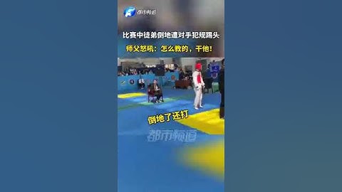 跆拳道比賽徒弟倒地被對手犯規踢頭教練怒吼,怎麼教的，幹他！ #fighting #shorts #sports