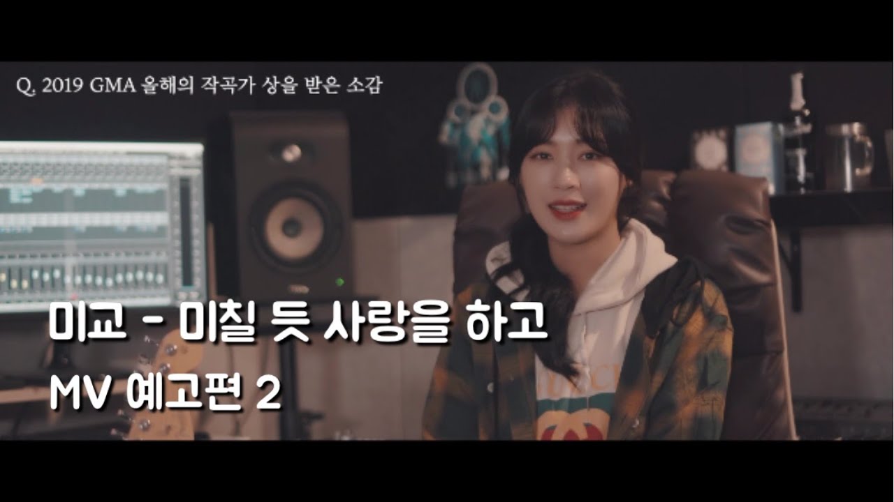 [신곡 뮤비 예고편2] 미교(MIGYO) - 미칠 듯 사랑을 하고 - YouTube