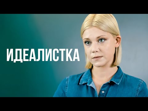 Идеалистка | МЕЛОДРАМА