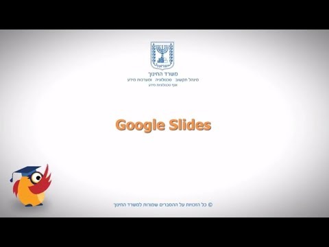 Google Slides כלי דיגיטלי