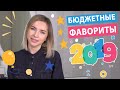 БЮДЖЕТНЫЕ ФАВОРИТЫ 2019 + КОНКУРС