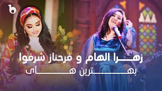 Zahra Elham And Farahnoz Sharafova Top Hits Of The Year 2023 | بهترین های زهرا الهام و فرحناز شرفوا