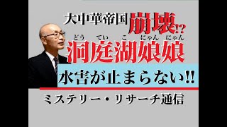 【ミステリーリサーチ】ふたたび洞庭湖娘娘が霊言――中国大水害はもうとまらない