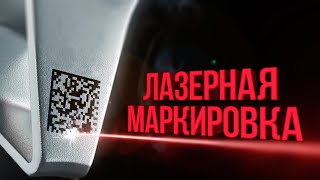 ЛАЗЕРНАЯ МАРКИРОВКА | ЧТО ТАКОЕ?