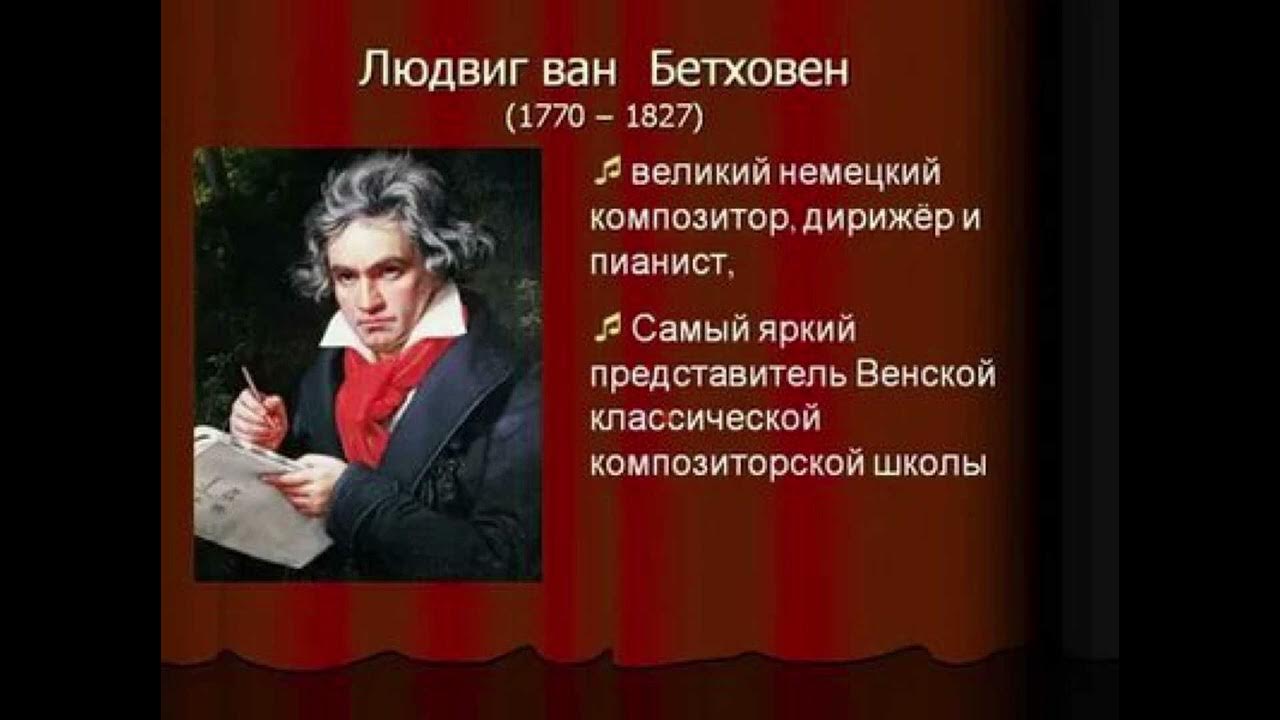 Музыка произведение бетховена. Творческое наследие Людвига Ван Бетховена.