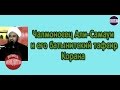 Чалмоносец Али-Самауи и его батынитский тафсир Корана