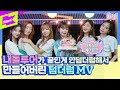 🐼판다재질인 작진이들이 준비한 마지막 선물🎁 오다 주웠다~ 덤더럼 MV | 내돌투어 | IDOL TOUR | Apink | 박초롱 윤보미 정은지 손나은 김남주 오하영