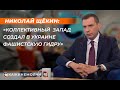 Николай Щёкин: "Коллективный запад создал в Украине фашистскую гидру"