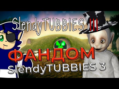 Видео: Фандом Slendytubbies! Что то невероятное! №46