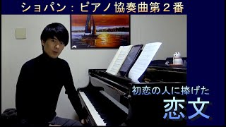 ショパン：ピアノ協奏曲第２番 [福間洸太朗の動画で楽しむ楽曲解説・聴きどころ紹介 #29]