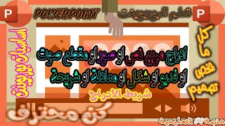 سلسلة دروس بوربوينت powerpoint الادراج 2021 ادراج صورة او فديو او صوت او شكل