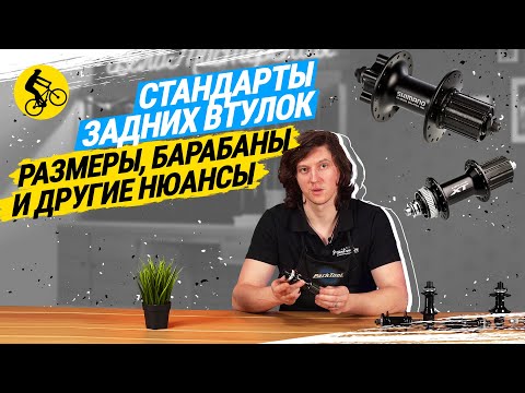 СТАНДАРТЫ ЗАДНИХ ВТУЛОК ВЕЛОСИПЕДА // ШИРИНА, БАРАБАНЫ И ДРУГИЕ НЮАНСЫ