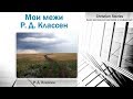 Мои межи   -  Р.Д.Классен