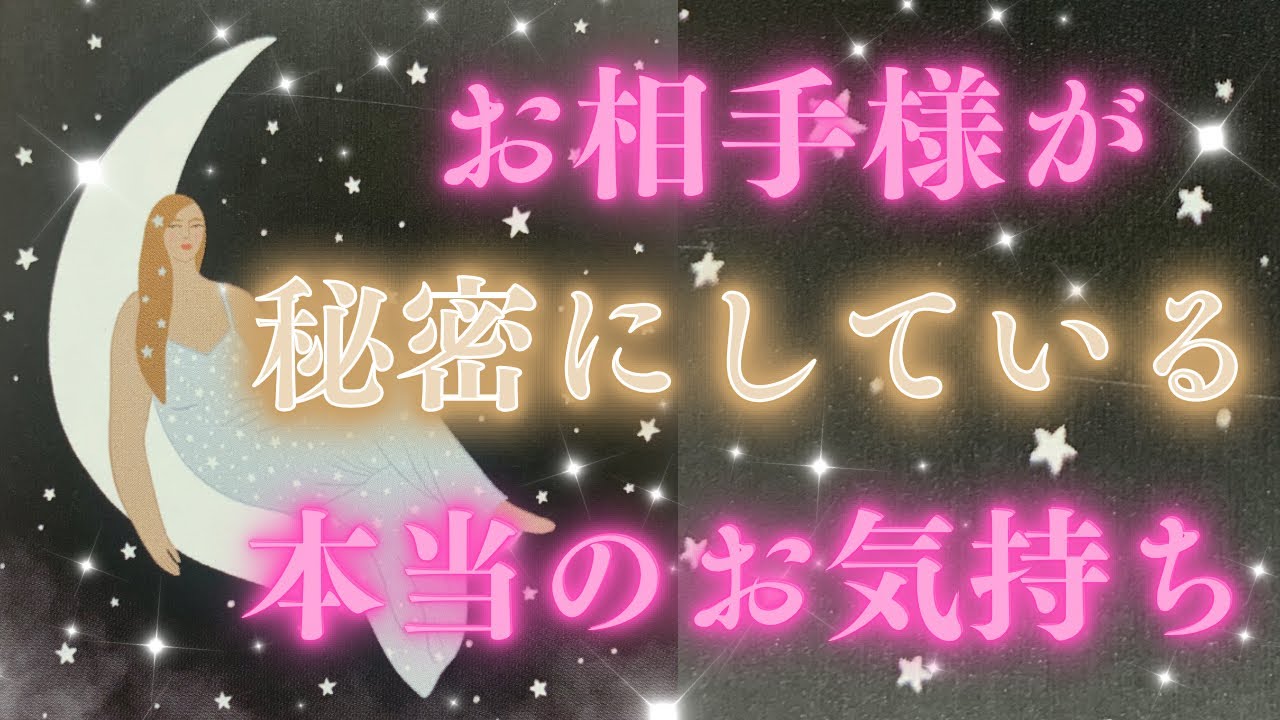 【秘密🗝️】お相手様の秘めた想いが溢れていました🥺 〈タロット/ルノルマン/オラクルカード〉恋愛、仕事、人間関係、願望実現、引き寄せ、恋愛成就