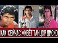 Джими Джими ача-ача как сейчас живёт звезда ТАНЦОР ДИСКО Митхун Чакраборти.Jimmi Jimmi Aaja Aaja