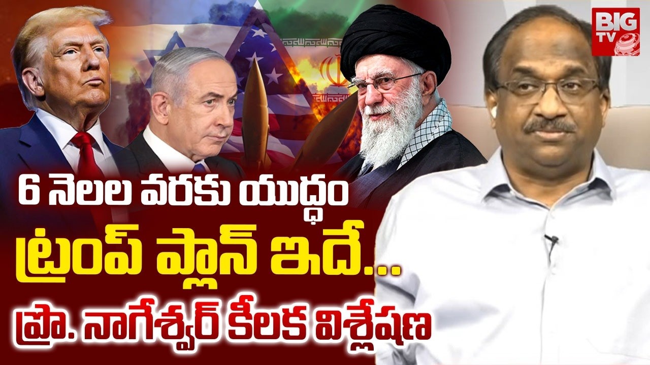 ఇంకో 6 నెలలు యుద్ధమే | Prof Nageshwar Analysis On Donald Trump Plan On Ian | Iran Israel War | BIGTV