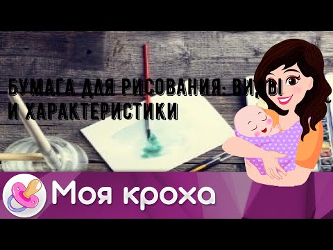 Бумага для рисования: виды и характеристики