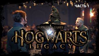 HOGWARTS LEGACY Прохождение на русском языке 🧙♂️📚✨ | Прохождение 🎮 | Walkthrough ( Часть 1 )