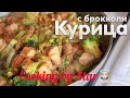 Необычное блюдо-Курица с Брокколи, готовиться быстро и легко!