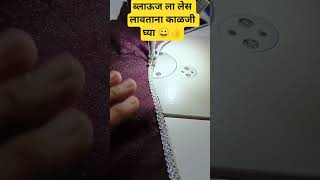 ब्लाऊज ला लेस लावताना काळजी घ्या #sewing#blouse #music #marathi#shortfeed#tailoring #trending