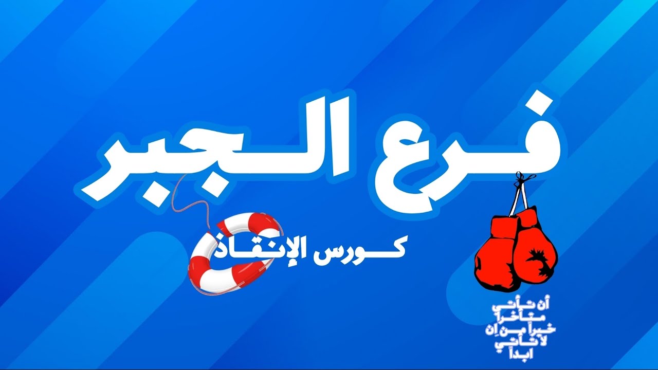 الحصة الاولي من كورس الإنقاذ للصف الثالث الإعدادي (الوحدة الأولي-الدرس الأول)