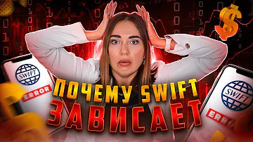 Как быстро приходят деньги по SWIFT