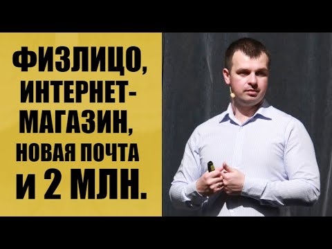 Физлицо, интернет-магазин, новая почта и штраф 2 млн.