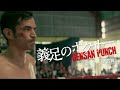 「義足のボクサー GENSAN PUNCH」本編映像