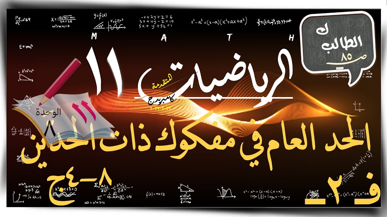 17-  الحد العام في مفكوك ذات الحدَّين 8-4ج ☀ كتاب الطالب ☀ رياضيات متقدمة ☀ الصف الحادي عشر ☀ ف2