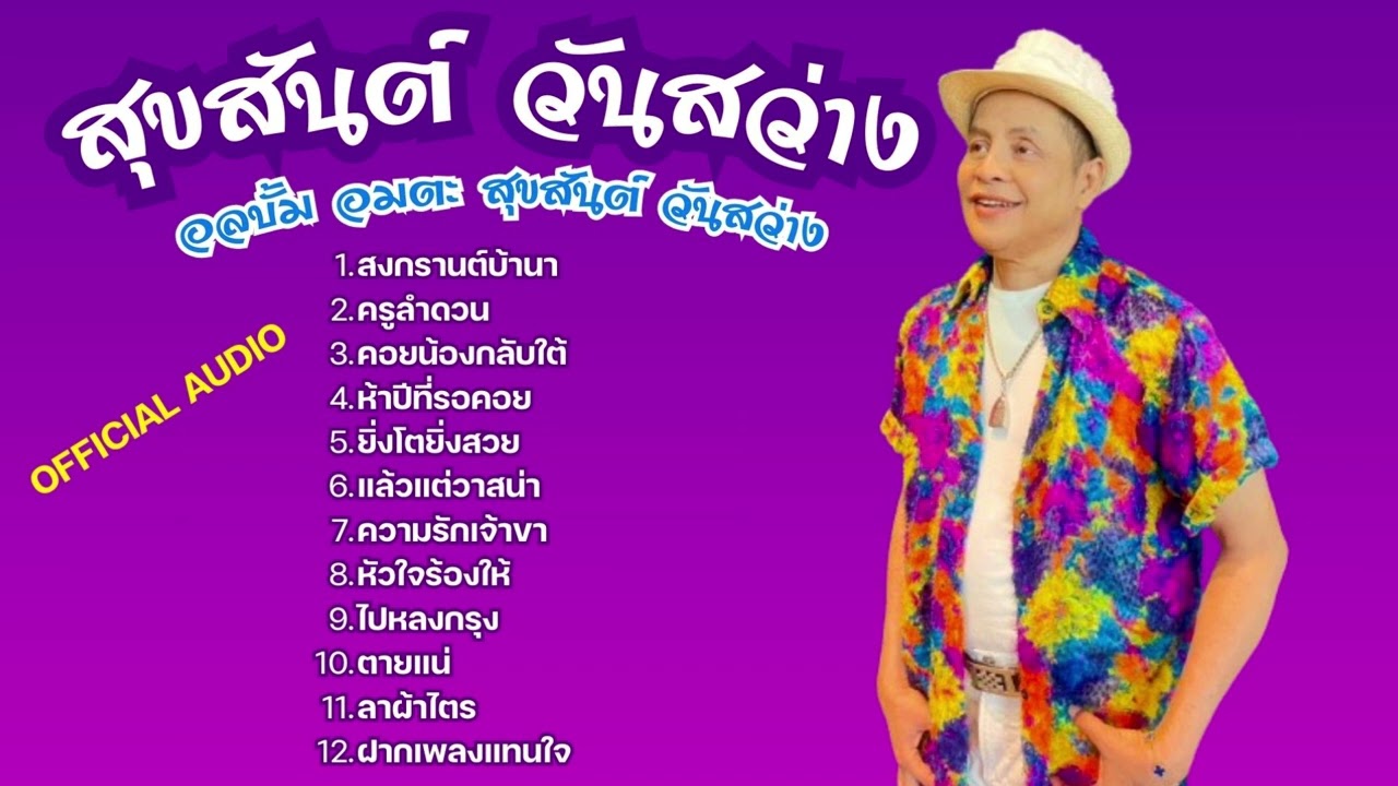 เพลงลูกทุ่งเพราะๆ 2025  สุขสันต์ วันสว่าง - อัลบั้ม อมตะ สุขสันต์ วันสว่าง