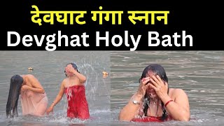 पवतर दवघट गग सनन Devghat Holy Bath